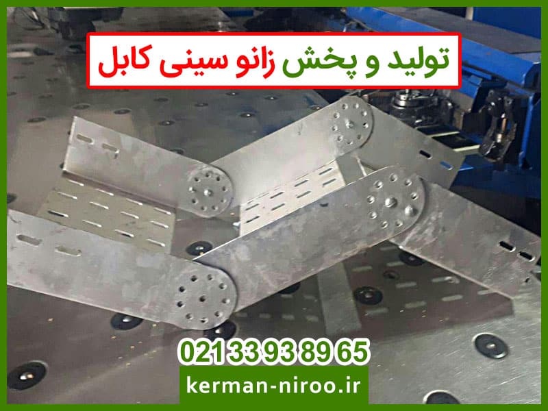 زانو سینی کابل 