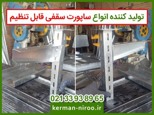 پایه سینی کابل و ساپورت سینی کابل قابل تنظیم