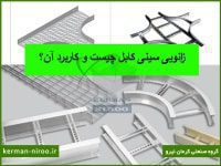 زانوی سینی کابل چیست