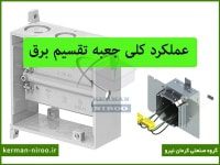 عملکرد جعبه تقسیم برق