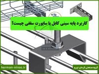 کاربرد پایه سینی کابل ا ساپورت سقفی