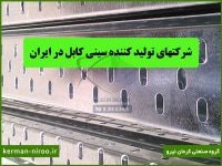شرکت های تولید کننده سینی کابل در ایران