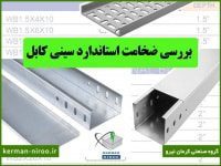 بررسی ضخامت استاندارد سینی کابل