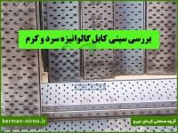 بررسی سینی کابل سرد و گرم گالوانیزه