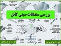 بررسی متعلقات سینی کابل - انواع لوازم جانبی سینی کابل