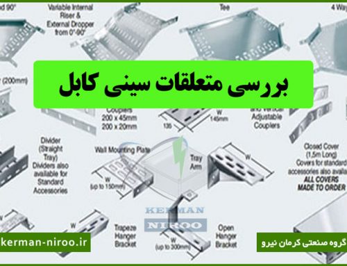 بررسی متعلقات و تجهیزات سینی کابل