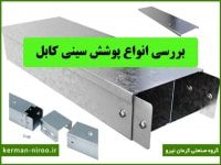 بررسی انواع پوشش سینی کابل گالوانیزه