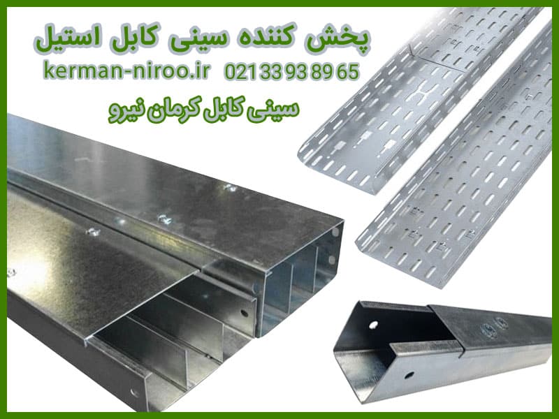 قیمت خرید سینی کابل استیل