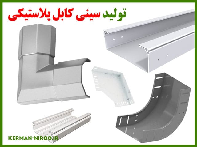 تولید و قیمت سینی کابل پلاستیکی