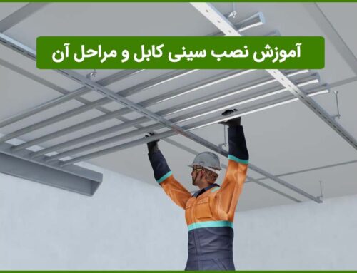 آموزش نصب سینی کابل و مراحل آن