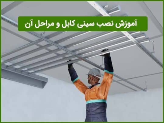 نصب سینی کابل