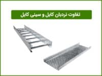 تفاوت نردبان کابل و سینی کابل