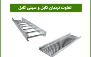 تفاوت نردبان کابل و سینی کابل