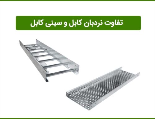 تفاوت نردبان کابل و سینی کابل