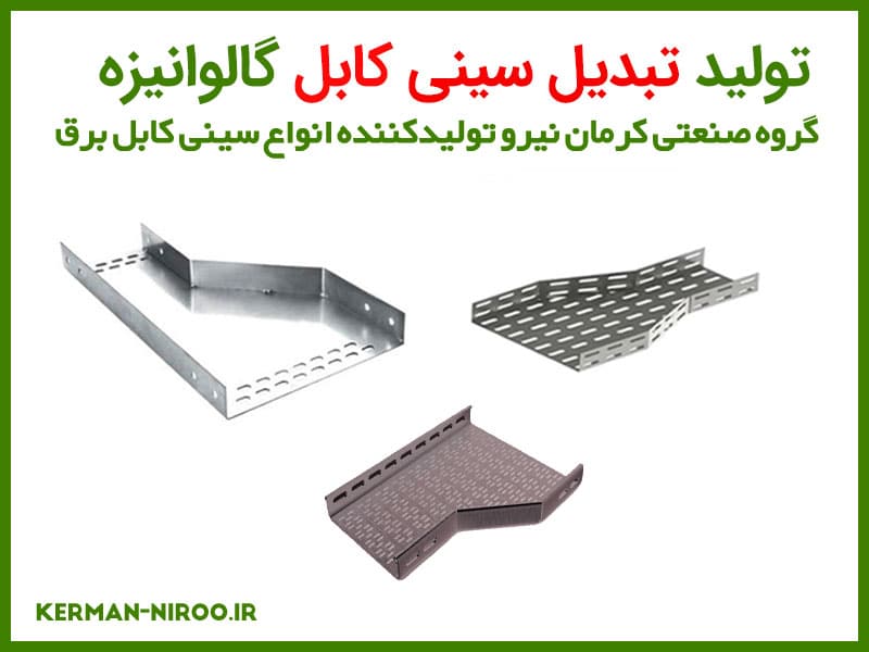 خرید تبدیل سینی کابل