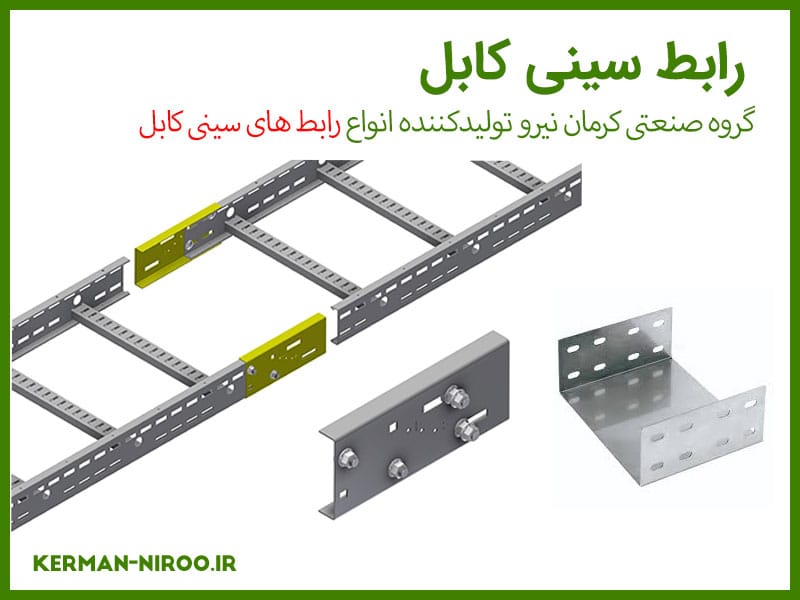 خرید رابط سینی کابل از تولید کننده کرمان نیرو