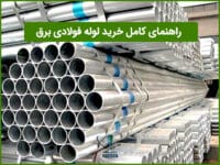 راهنمای خرید لوله فولادی برق با 6 روش کاربردی