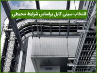 راهنمای انتخاب بهترین نوع سینی کابل براساس شرایط محیطی