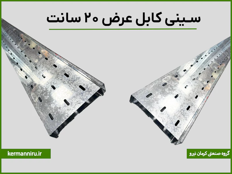 خرید سینی کابل عرض 20 سانت