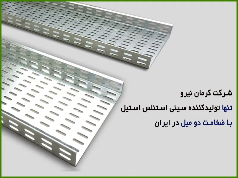 شرکت کرمان نیرو تنها تولیدکننده سینی استنلس استیل با ضخامت دو میل در ایران