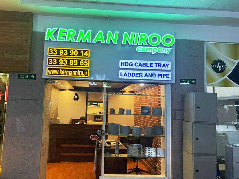 گروه صنعتی سینی کابل کرمان نیرو با 10 سال سابقه در لاله زار