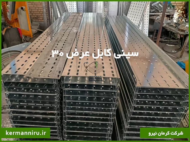 سینی کابل عرض 30