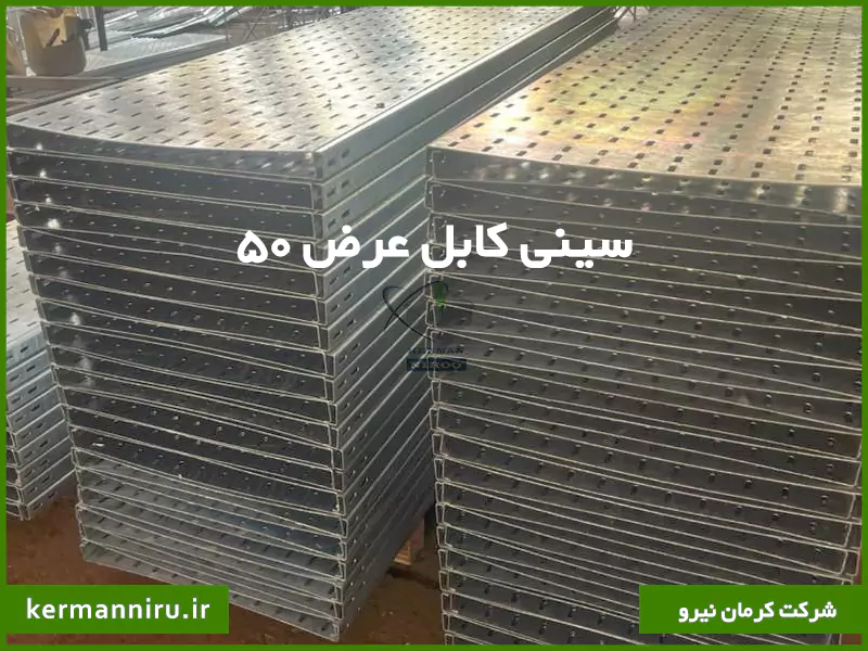 سینی کابل عرض 50 سانت