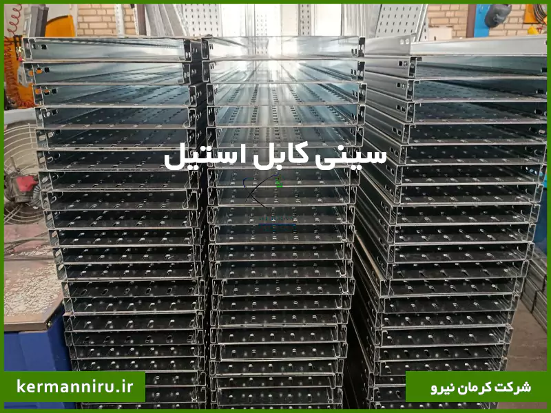 سینی کابل استیل در انبار کرمان نیرو