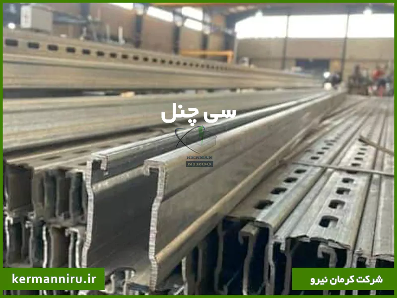 سی چنل تولید شده در کارخانه کرمان نیرو