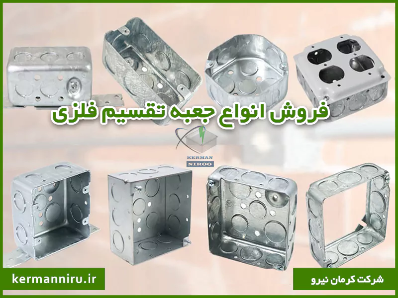 فروش جعبه تقسیم فلزی برق با بهترین قیمت